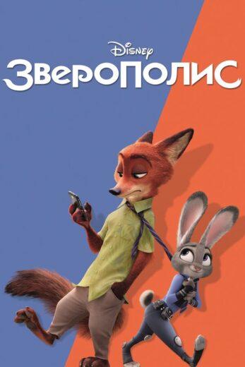 Зверополис онлайн в хорошем качестве